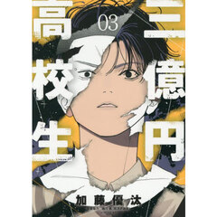 三億円高校生　３