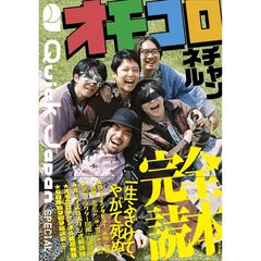 オモコロチャンネル完全読本（Quick Japan SPECIAL）