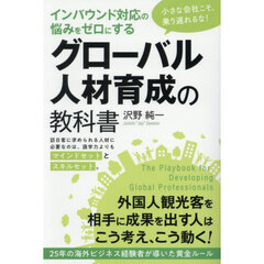 インバウンド対応の悩みをゼロにするグローバル人材育成の教科書　小さな会社こそ、乗り遅れるな！