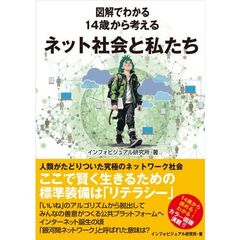 図解でわかる　14歳から考えるネット社会と私たち