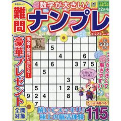 難問ナンプレフレンズ　Ｖｏｌ．３２