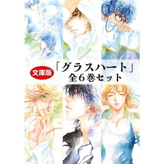 文庫版 グラスハート 全6巻セット