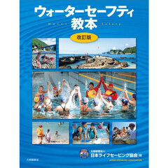 ウォーターセーフティ教本　改訂版