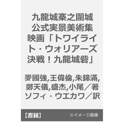 九龍城寨之圍城　公式実景美術集　映画「トワイライト・ウォリアーズ　決戦！九龍城砦」