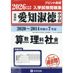 ’２６　愛知淑徳中学校　算数・理科・社会
