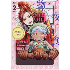 千夜千食物語　敗国の姫ですが氷の皇子殿下がどうも溺愛してくれています　２