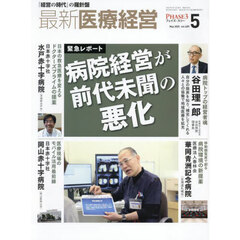 最新医療経営　ＰＨＡＳＥ３　Ｖｏｌ．４８９（２０２５．Ｍａｙ）