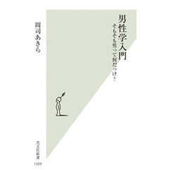 男性学入門　そもそも男って何だっけ？