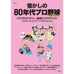 懐かしの８０年代プロ野球　増補改訂版