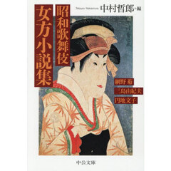 昭和歌舞伎女方小説集