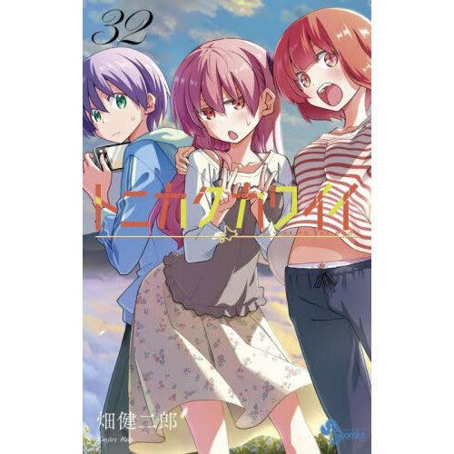 トニカクカワイイ FLY ME TO THE MOON 32 通販