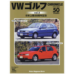 ＶＷゴルフＣＨＲＯＮＩＣＬＥ　１９７５－２０２５　ｖｏｌ．２　日本上陸５０周年記念