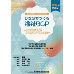 ひな型でつくる福祉ＢＣＰ　実効性ある計画と役立つ研修・訓練の手法　増補改訂・改題第４版