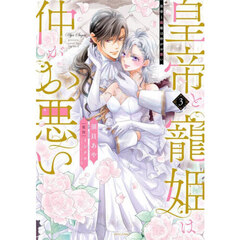 皇帝と寵姫は仲がお悪い　３