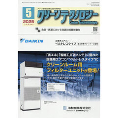 クリーンテクノロジー　クリーン環境と清浄化技術の専門誌　ＶＯＬ．３５ＮＯ．５（２０２５．５）