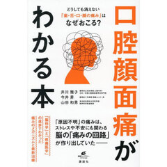 口腔顔面痛がわかる本　どうしても消えない「歯・舌・口・顔の痛み」はなぜおこる？