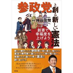 参政党と創る新しい憲法