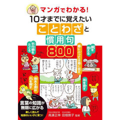 マンガでわかる！１０才までに覚えたいことわざと慣用句８００