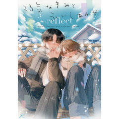 弱気なきみと永いしあわせ　ｒｅｆｌｅｃｔ