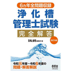 浄化槽管理士試験完全解答　６ヵ年全問題収録　改訂９版