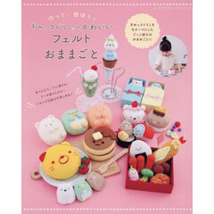 作って、遊ぼう！すみっコぐらしのかわいいフェルトおままごと