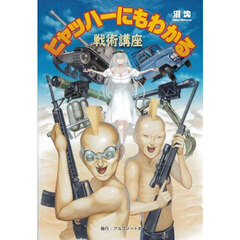 ヒャッハーにもわかる戦術講座