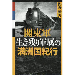 関東軍生き残り軍属の満洲国紀行