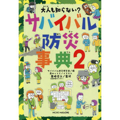 大人も知らない？サバイバル防災事典　２