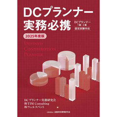 ＤＣプランナー実務必携　２０２５年度版