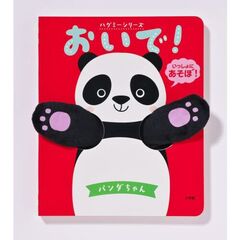おいで！パンダちゃん