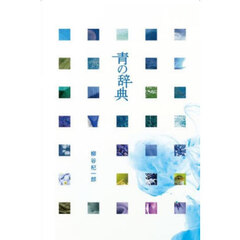 青の辞典