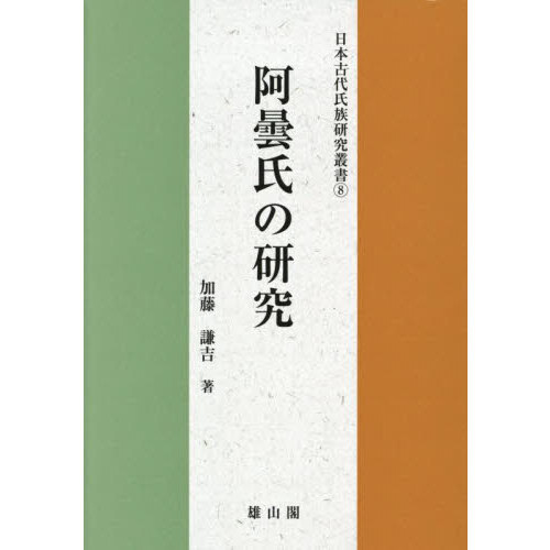 セブンネットショッピングで買える「阿曇氏の研究」の画像です。価格は5,940円になります。