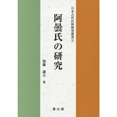 阿曇氏の研究
