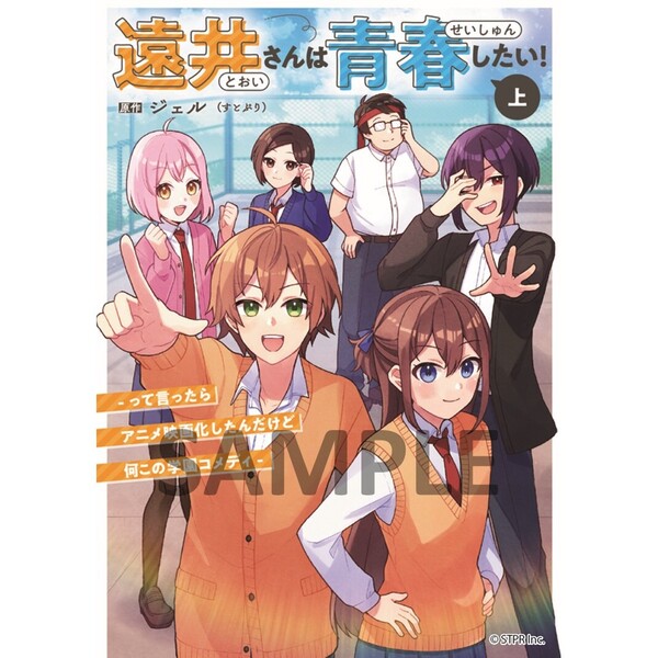 遠井さんは青春したい！ -って言ったらアニメ映画化したんだけど何この