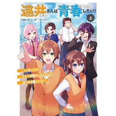 遠井さんは青春したい！ -って言ったらアニメ映画化したんだけど何この学園コメディ-(上)【セブンネット限定特典：特製ステッカー付き】