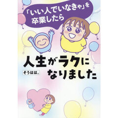 「いい人でいなきゃ」を卒業したら人生がラクになりました