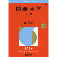 関西大学　文系　２０２６年版