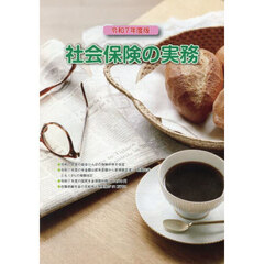 社会保険の実務　令和７年度版