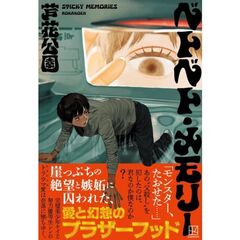 ベトベト・メモリー