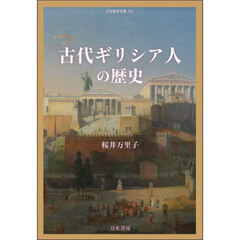 古代ギリシア人の歴史