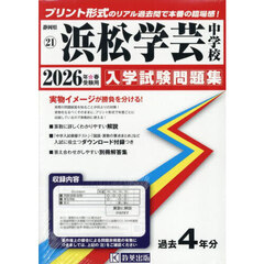 ’２６　浜松学芸中学校