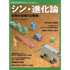 シン・進化論　生物の型破りな戦略
