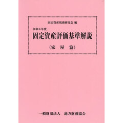 令６　固定資産評価基準解説　家屋篇