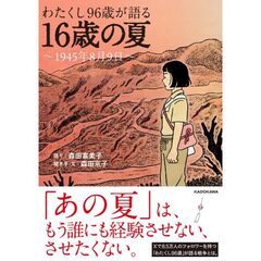 わたくし９６歳が語る　１６歳の夏　～１９４５年８月９日～