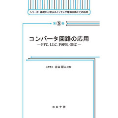 コンバータ回路の応用　ＰＦＣ，ＬＬＣ，ＰＳＦＢ，ＯＢＣ