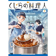 くじらの料理人　１