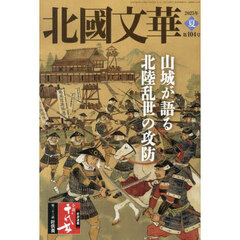 北國文華　第１０４号（２０２５夏）　特集山城が語る北陸乱世の攻防