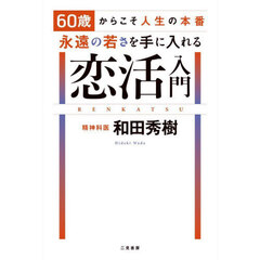 ６０歳からこそ人生の本番永遠の若さを手に入れる恋活入門