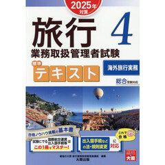 旅行業務取扱管理者試験標準テキスト　２０２５年対策４　海外旅行実務