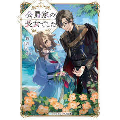 公爵家の長女でした（１）